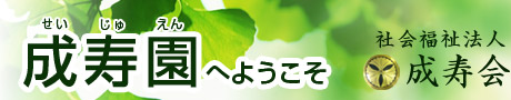 成寿園へようこそ　～　社会福祉法人　成寿会